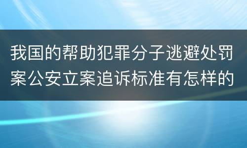我国的帮助犯罪分子逃避处罚案公安立案追诉标准有怎样的规定