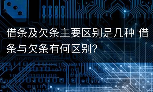 借条及欠条主要区别是几种 借条与欠条有何区别?