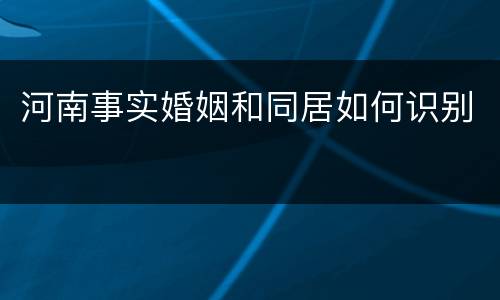 河南事实婚姻和同居如何识别