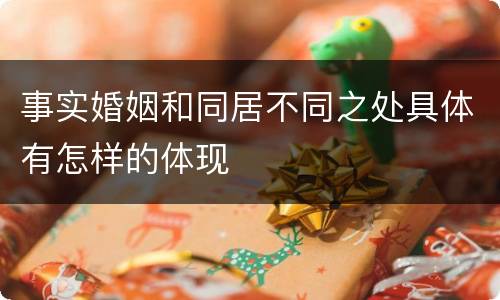 事实婚姻和同居不同之处具体有怎样的体现