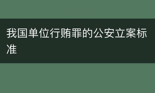 我国单位行贿罪的公安立案标准