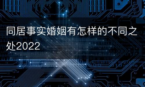 同居事实婚姻有怎样的不同之处2022