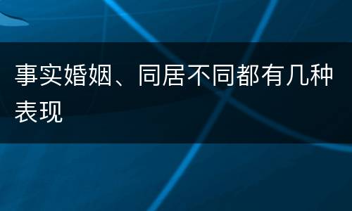 事实婚姻、同居不同都有几种表现