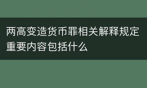 两高变造货币罪相关解释规定重要内容包括什么