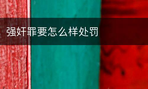 强奸罪要怎么样处罚
