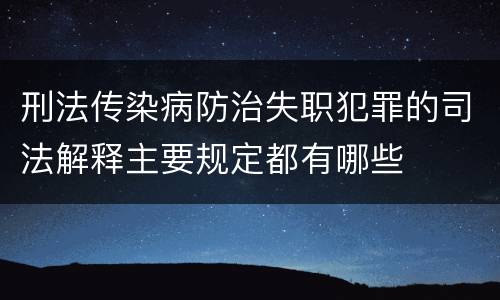 刑法传染病防治失职犯罪的司法解释主要规定都有哪些