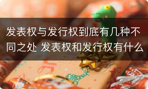 发表权与发行权到底有几种不同之处 发表权和发行权有什么区别