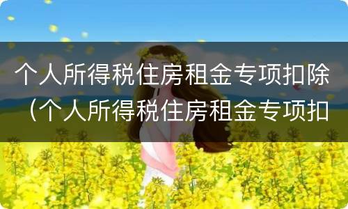 个人所得税住房租金专项扣除（个人所得税住房租金专项扣除有几档）