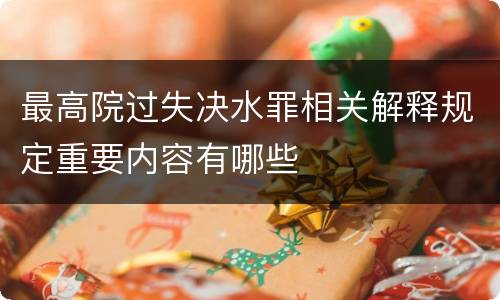 最高院过失决水罪相关解释规定重要内容有哪些