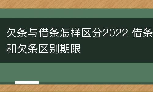 欠条与借条怎样区分2022 借条和欠条区别期限