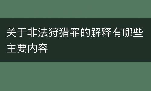 关于非法狩猎罪的解释有哪些主要内容