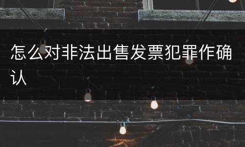 怎么对非法出售发票犯罪作确认