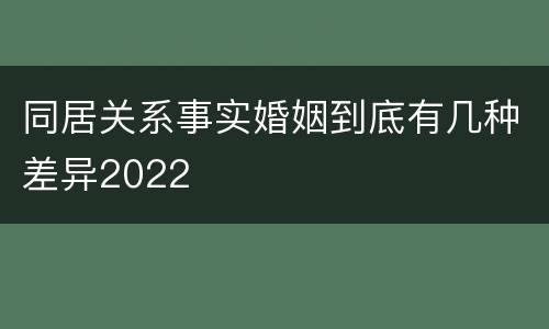 同居关系事实婚姻到底有几种差异2022