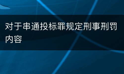 对于串通投标罪规定刑事刑罚内容