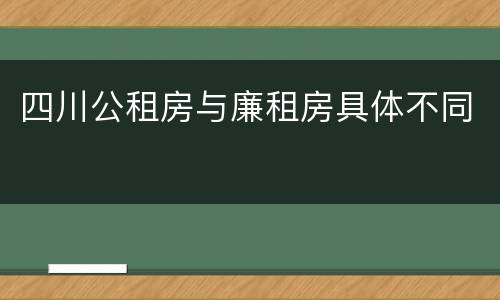 四川公租房与廉租房具体不同