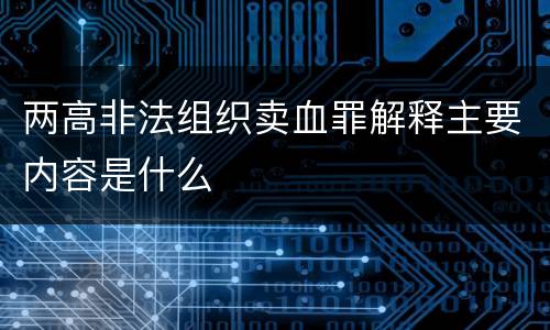两高非法组织卖血罪解释主要内容是什么
