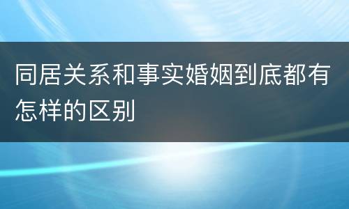 同居关系和事实婚姻到底都有怎样的区别