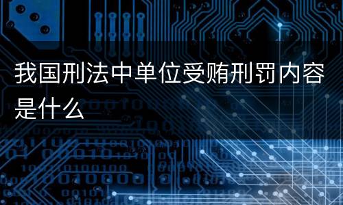 我国刑法中单位受贿刑罚内容是什么