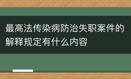 最高法传染病防治失职案件的解释规定有什么内容