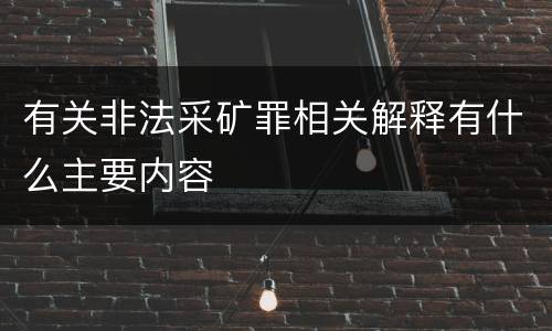 有关非法采矿罪相关解释有什么主要内容