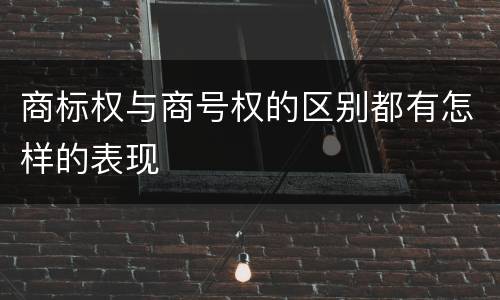 商标权与商号权的区别都有怎样的表现