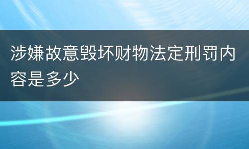 涉嫌故意毁坏财物法定刑罚内容是多少