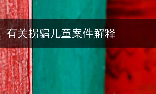有关拐骗儿童案件解释