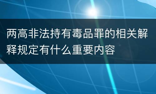 两高非法持有毒品罪的相关解释规定有什么重要内容