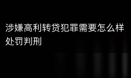 涉嫌高利转贷犯罪需要怎么样处罚判刑