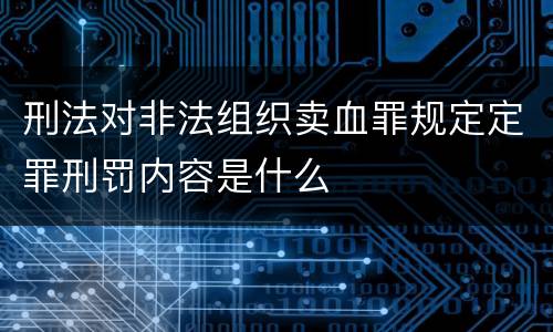 刑法对非法组织卖血罪规定定罪刑罚内容是什么