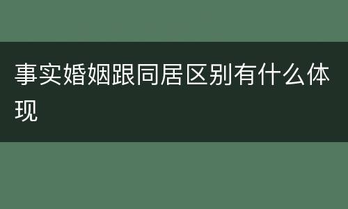 事实婚姻跟同居区别有什么体现