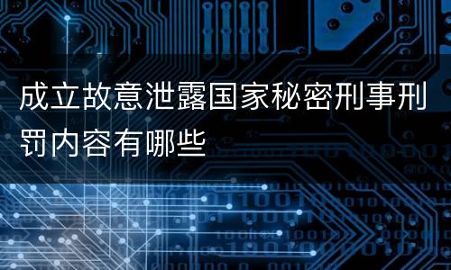 成立故意泄露国家秘密刑事刑罚内容有哪些