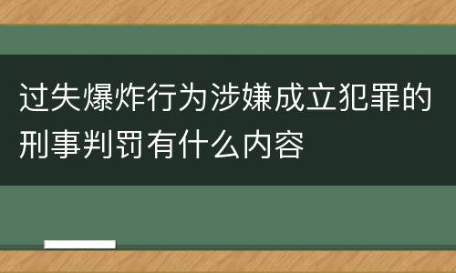 过失爆炸行为涉嫌成立犯罪的刑事判罚有什么内容