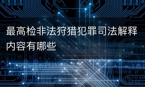 最高检非法狩猎犯罪司法解释内容有哪些