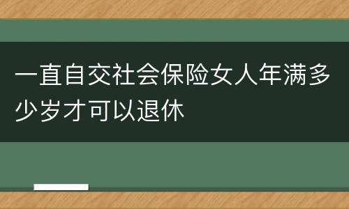 一直自交社会保险女人年满多少岁才可以退休