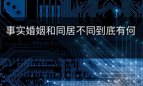 事实婚姻和同居不同到底有何