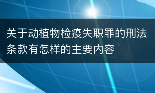 关于动植物检疫失职罪的刑法条款有怎样的主要内容