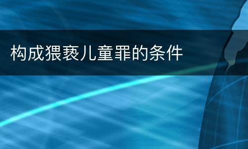 构成猥亵儿童罪的条件