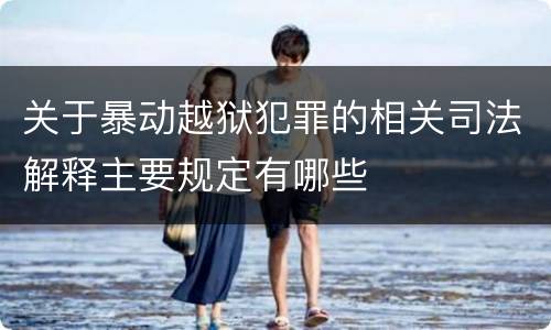 关于暴动越狱犯罪的相关司法解释主要规定有哪些