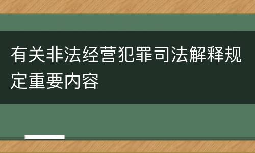 有关非法经营犯罪司法解释规定重要内容
