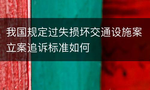 我国规定过失损坏交通设施案立案追诉标准如何