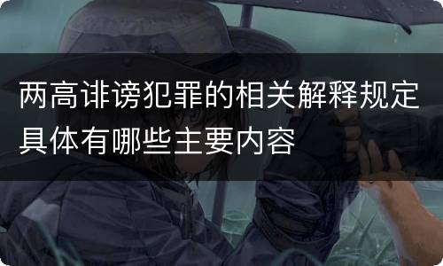 两高诽谤犯罪的相关解释规定具体有哪些主要内容