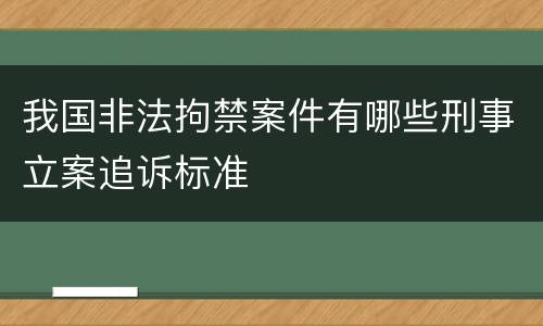 我国非法拘禁案件有哪些刑事立案追诉标准