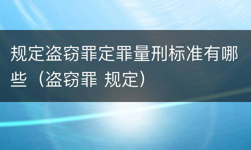 规定盗窃罪定罪量刑标准有哪些（盗窃罪 规定）
