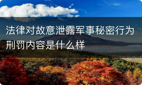 法律对故意泄露军事秘密行为刑罚内容是什么样