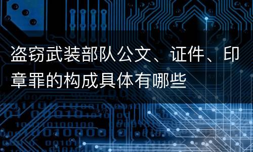 盗窃武装部队公文、证件、印章罪的构成具体有哪些