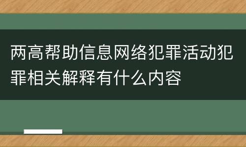 两高帮助信息网络犯罪活动犯罪相关解释有什么内容