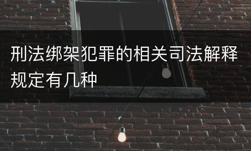刑法绑架犯罪的相关司法解释规定有几种