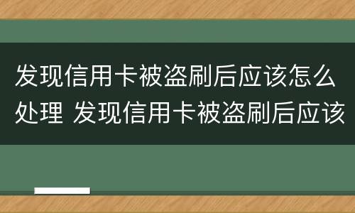发现信用卡被盗刷后应该怎么处理 发现信用卡被盗刷后应该怎么处理好