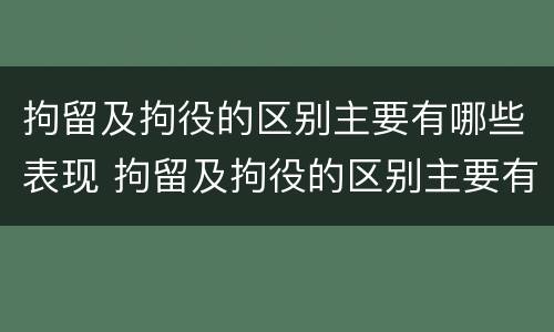 拘留及拘役的区别主要有哪些表现 拘留及拘役的区别主要有哪些表现为